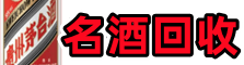 锦州古塔鑫全烟酒回收店